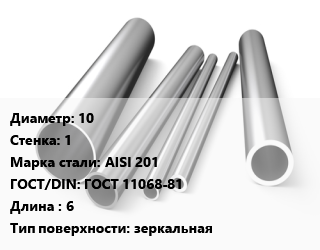 Труба нержавеющая 10х1 мм Сталь AISI 201 ГОСТ: ГОСТ 11068-81 L=6 зеркальная, метр, электросварная, импорт цена от 260677 ₼ / т, где купить, условия доставки в Баку и Бакинская области